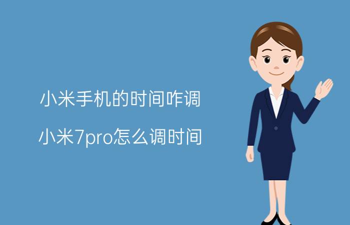 小米手机的时间咋调 小米7pro怎么调时间？